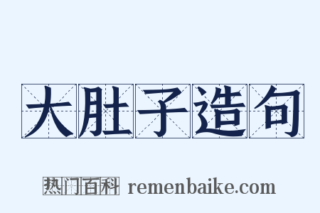 大肚子造句是什么意思的图片